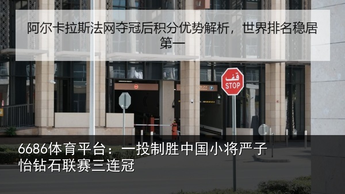 6686体育平台：一投制胜中国小将严子怡钻石联赛三连冠