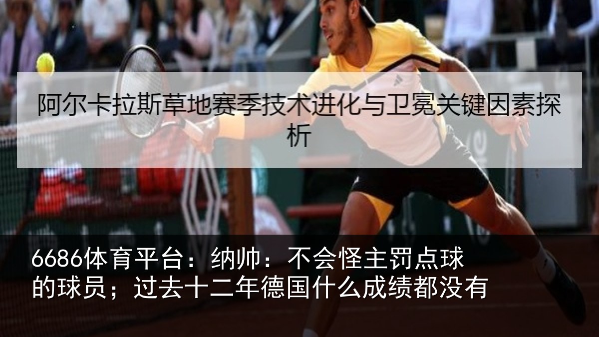 6686体育平台：纳帅：不会怪主罚点球的球员；过去十二年德国什么成绩都没有