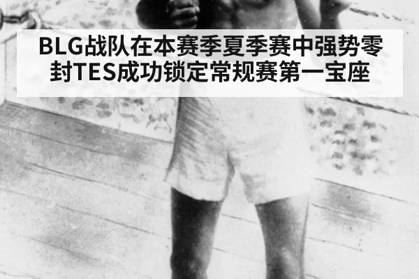 BLG战队在本赛季夏季赛中强势零封TES成功锁定常规赛第一宝座