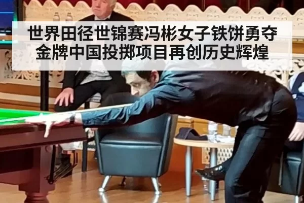 世界田径世锦赛冯彬女子铁饼勇夺金牌中国投掷项目再创历史辉煌