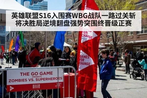 英雄联盟S16入围赛WBG战队一路过关斩将决胜局逆境翻盘强势突围终晋级正赛
